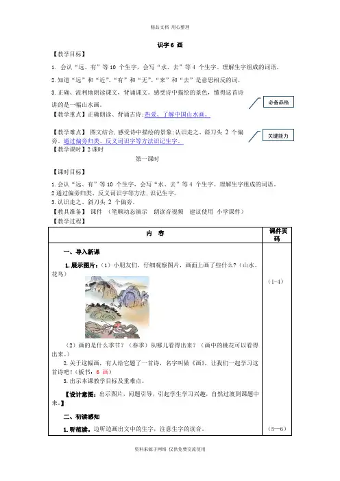 人教部编版小学语文一年级上册识字6 画(教案)