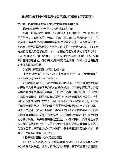 静脉药物配置中心常见差错类型及防控措施（五篇模版）