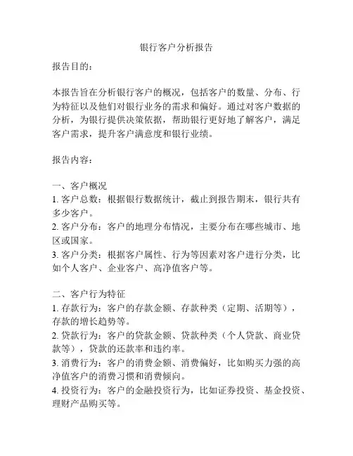 银行客户分析报告