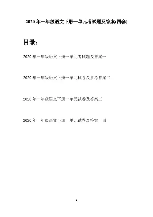 2020年一年级语文下册一单元考试题及答案(四套)