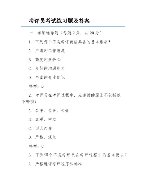 考评员考试练习题及答案