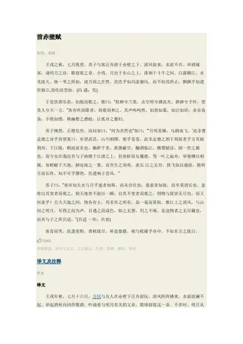前赤壁赋原文及赏析翻译