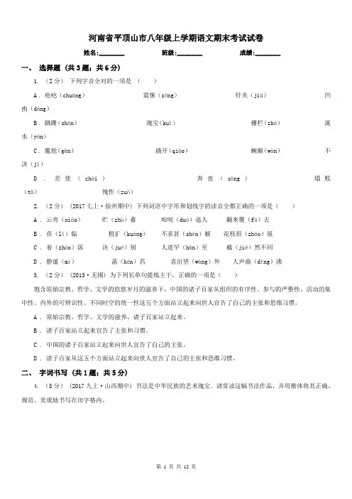 河南省平顶山市八年级上学期语文期末考试试卷