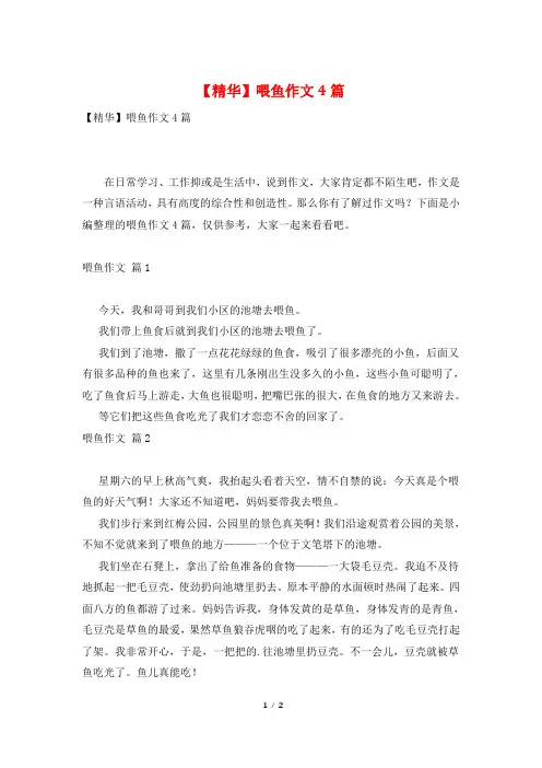【精华】喂鱼作文4篇