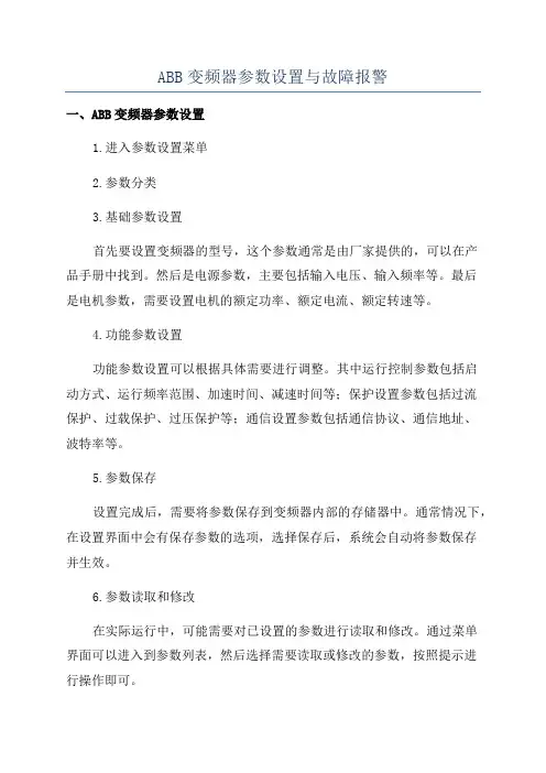 ABB变频器参数设置与故障报警