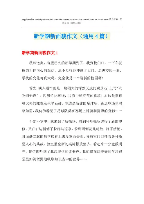 新学期新面貌作文(通用4篇)