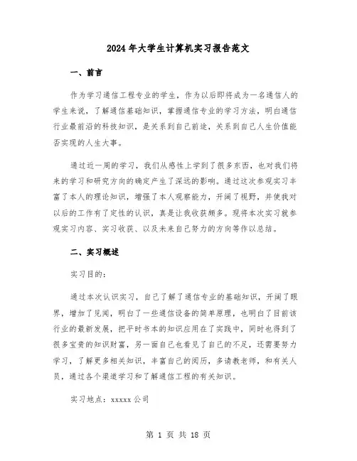 2024年大学生计算机实习报告范文(5篇)