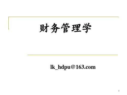 财务管理学-第一章