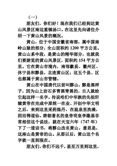 安徽黄山导游词