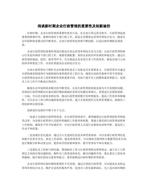 浅谈新时期企业行政管理的重要性及创新途径