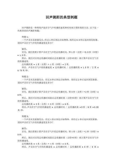 回声测距的典型例题