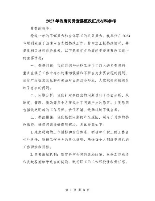 2023年治庸问责查摆整改汇报材料参考