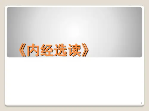 内经选读绪论ppt课件
