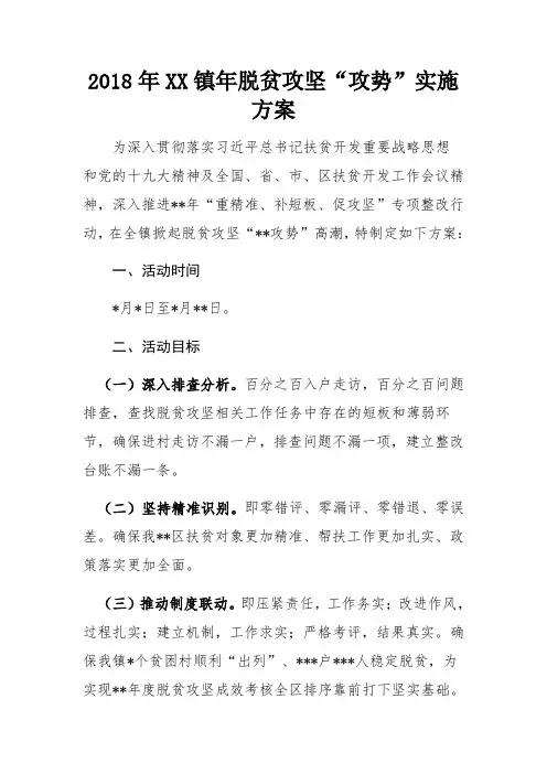 XX镇年脱贫攻坚“攻势”实施方案