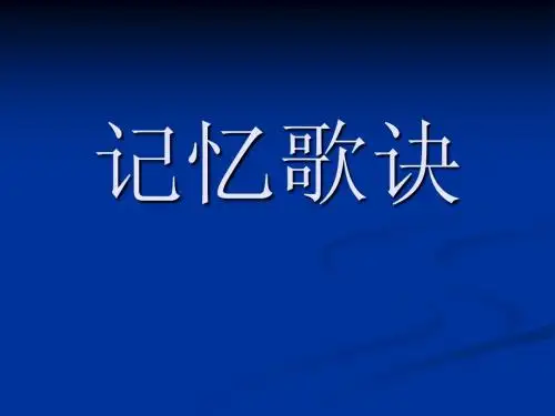 生化知识记忆歌诀