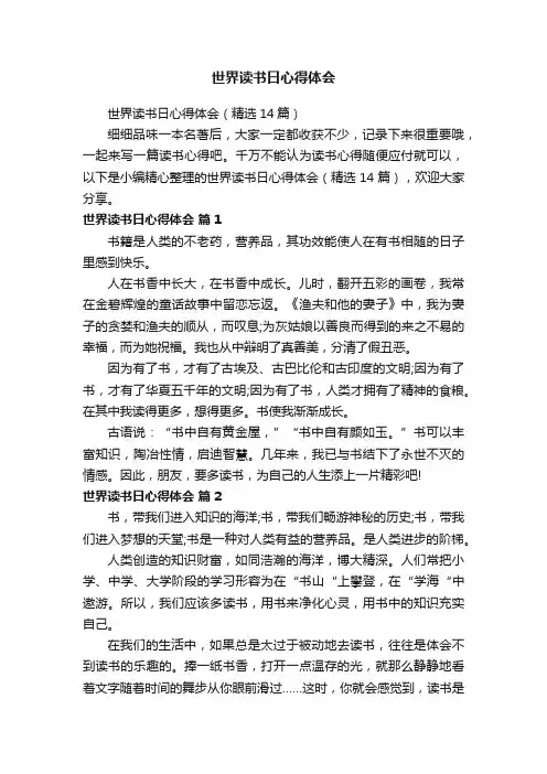 世界读书日心得体会（精选14篇）