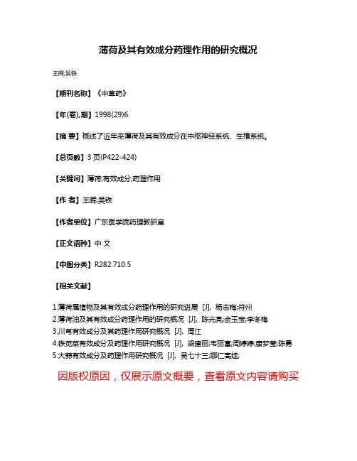 薄荷及其有效成分药理作用的研究概况