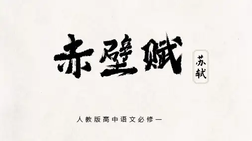 人教版高中语文必修一《赤壁赋》PPT课件
