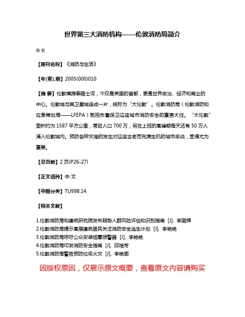 世界第三大消防机构——伦敦消防局简介