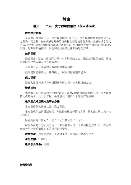 七年级数学—二元一次方程组的解法(代入消元法)教案新人教版 教案