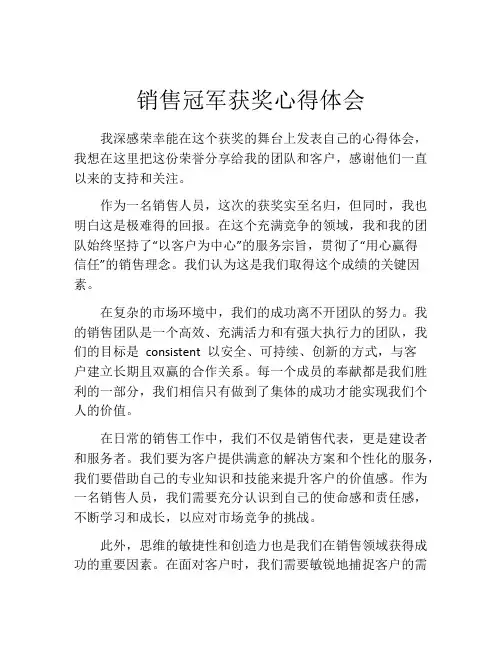 销售冠军获奖心得体会