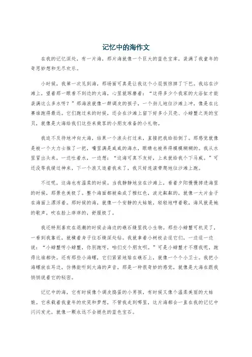 记忆中的海作文