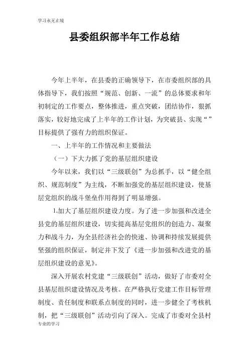 县委组织部半年工作检查及评价分析研究性工作总结