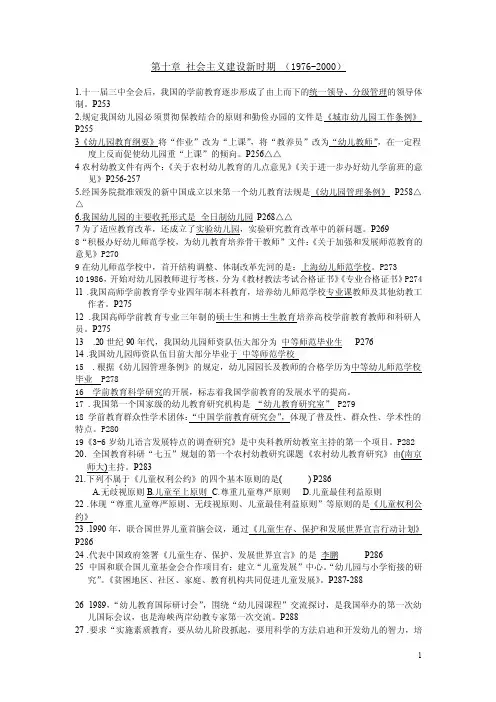 2016中国当代学前教育习题：第十章社会主义建设新时期
