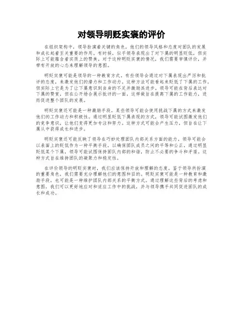 对领导明贬实褒的评价