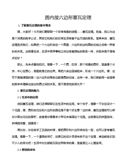 圆内接六边形塞瓦定理