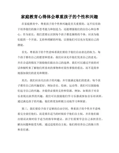 家庭教育心得体会尊重孩子的个性和兴趣