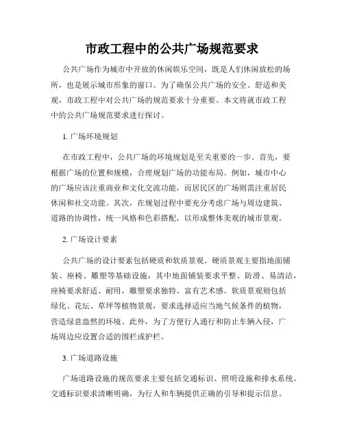 市政工程中的公共广场规范要求