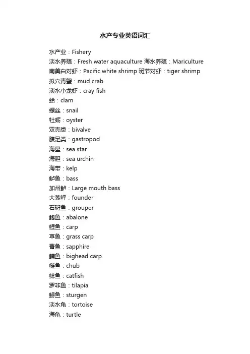 水产专业英语词汇