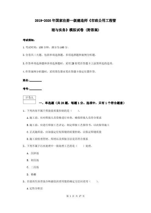 2019-2020年国家注册一级建造师《市政公用工程管理与实务》模拟试卷 (附答案)