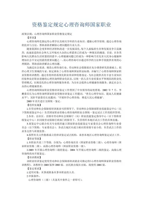 资格鉴定规定心理咨询师国家职业