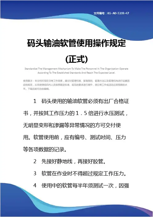 码头输油软管使用操作规定(正式)