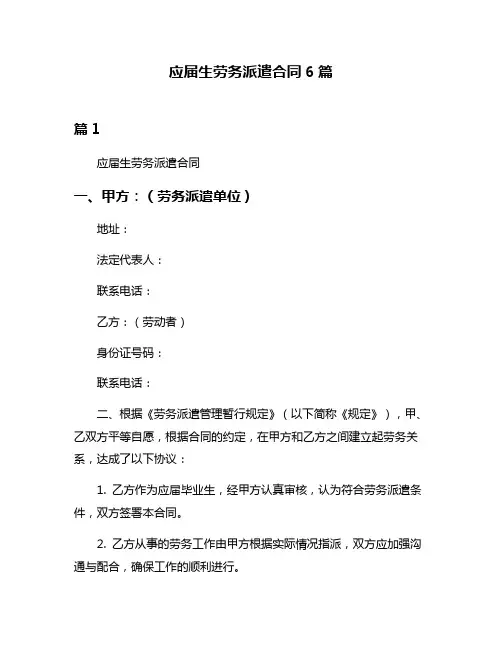 应届生劳务派遣合同6篇