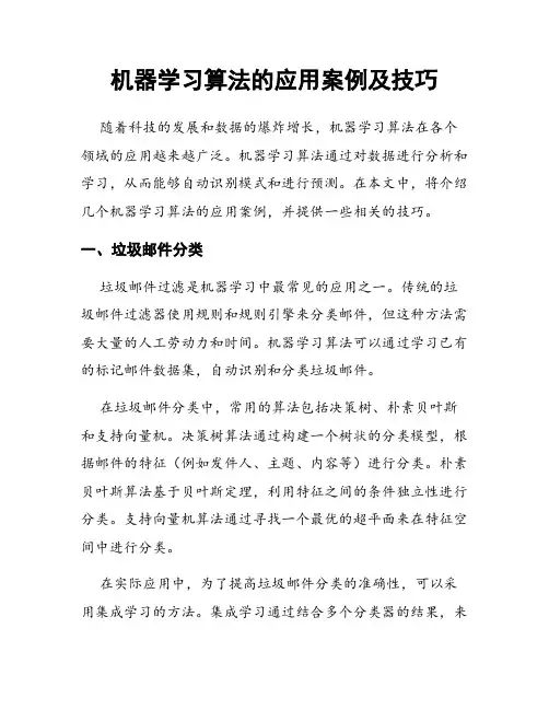 机器学习算法的应用案例及技巧