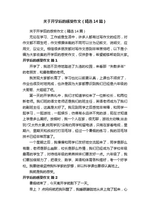 关于开学后的感受作文（精选14篇）