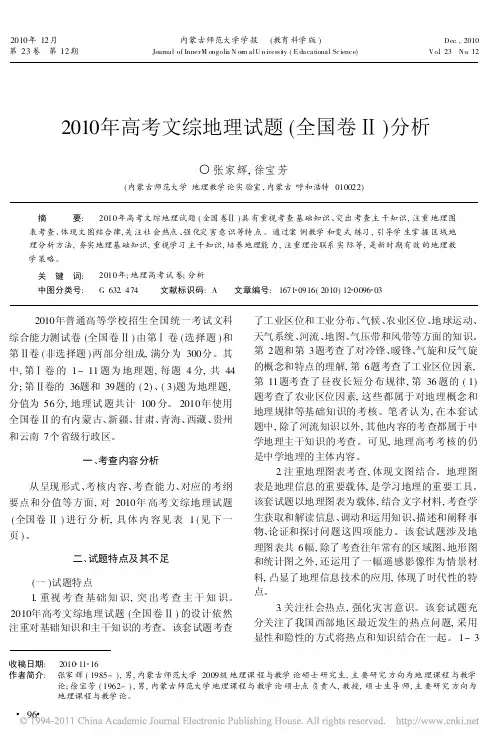 2010年高考文综地理试题_全国卷_分析