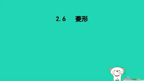 2024八年级数学下册第2章四边形2.6菱形课件新版湘教版