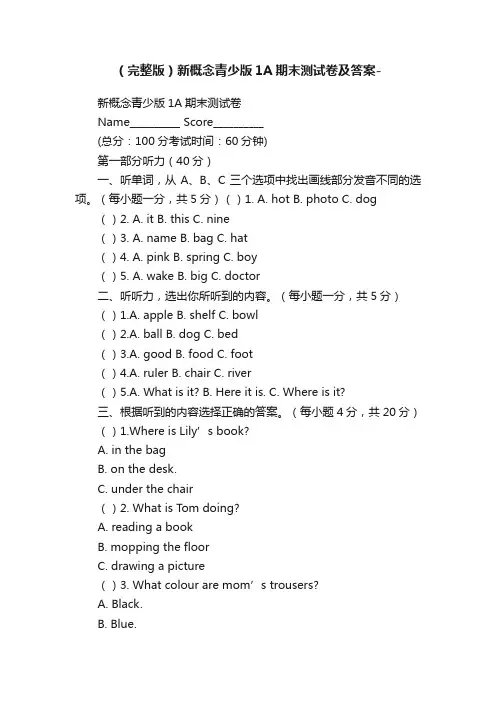 （完整版）新概念青少版1A期末测试卷及答案-