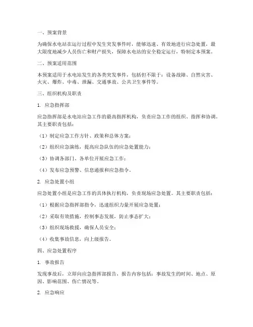 水电应急现场处置预案