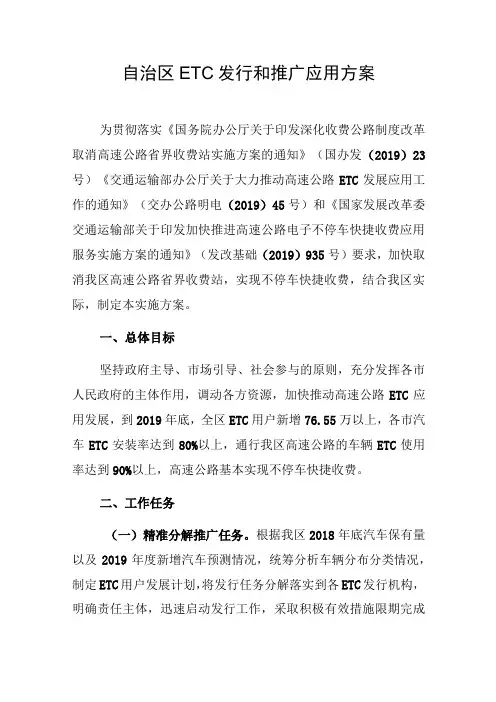 自治区ETC发行和推广应用方案