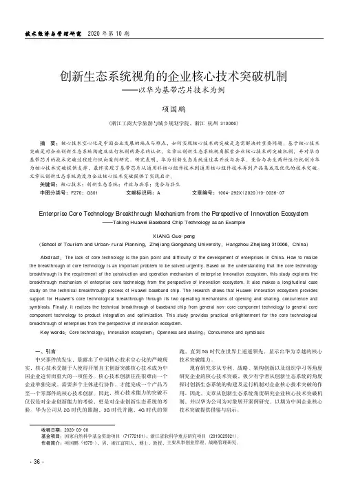 创新生态系统视角的企业核心技术突破机制——以华为基带芯片技术为例