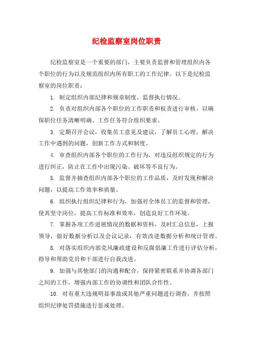 纪检监察室岗位职责