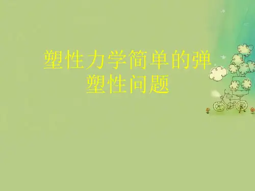 塑性力学简单的弹塑性问题优秀课件