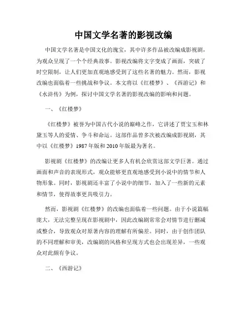 中国文学名著的影视改编