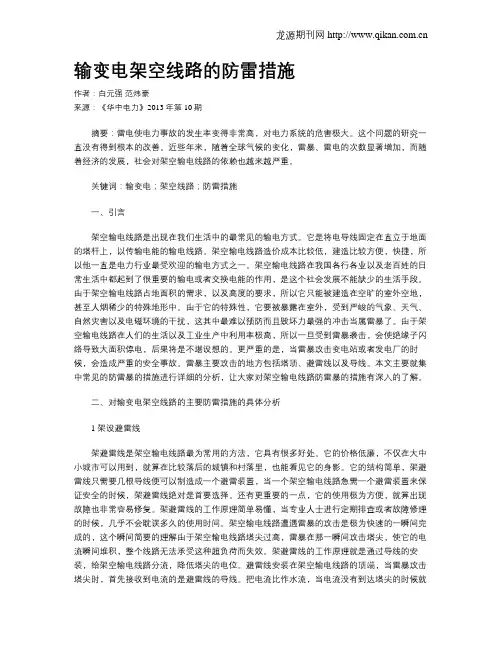 输变电架空线路的防雷措施