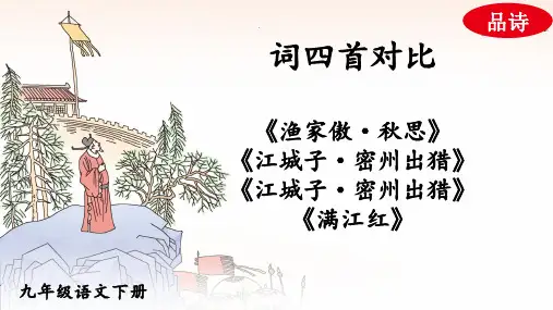 九下 词四首 对比阅读优质课件